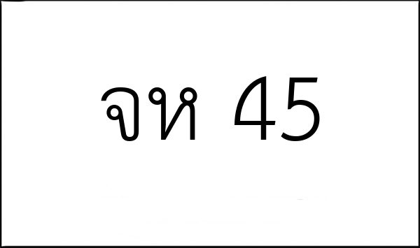 จห 45